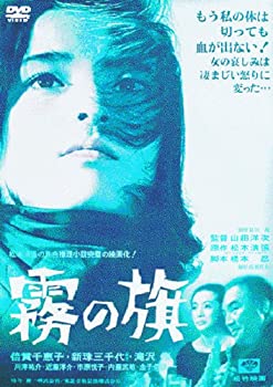 【中古】(未使用・未開封品)あの頃映画 「霧の旗」 [DVD]