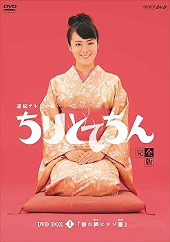 【中古】(未使用・未開封品)渡瀬恒彦出演 連続テレビ小説 ちりとてちん DVD-BOX2 割れ鍋にドジ蓋 全4枚【NHKスクエア限定商品】 貫地谷しほり、和久井映見、松重豊、橋本