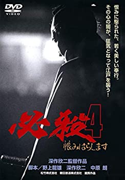 【中古】(未使用・未開封品)〈あの頃映画〉 必殺4 恨みはらします [DVD]