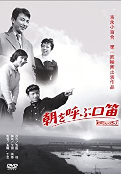 【中古】(未使用・未開封品)＜あの頃映画＞ 朝を呼ぶ口笛 [DVD]