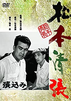【中古】(未使用・未開封品)〈あの頃映画〉 張込み [DVD]