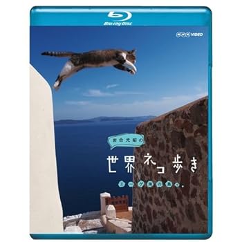 【中古】(未使用・未開封品)岩合光昭の世界ネコ歩き エーゲ海の島々　ブルーレイ【NHKスクエア限定商品】 岩合光昭、相武紗季（案内）