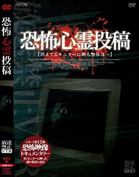 【中古】(未使用・未開封品)放送禁止VTR!恐怖心霊投稿 [DVD]