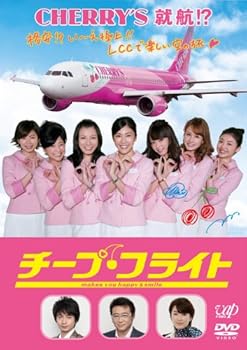 【中古】(未使用・未開封品)チープ・フライト [DVD] 竹内結子