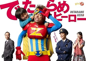 【中古】(未使用・未開封品)でたらめヒーローDVD-BOX 佐藤 隆太