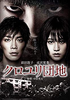 【中古】(未使用・未開封品)クロユリ団地 スタンダード・エディション [DVD]