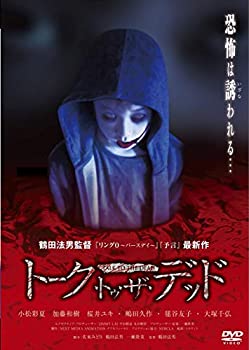 【中古】(未使用・未開封品)トーク・トゥ・ザ・デッド [DVD]