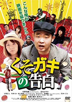 【中古】(未使用・未開封品)くそガキの告白 [DVD]
