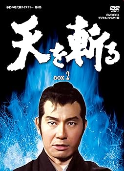 【中古】(未使用・未開封品)天を斬る DVD-BOX2 (完) 栗塚旭