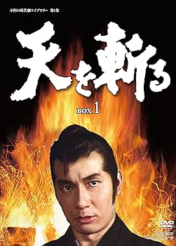 【中古】(未使用・未開封品)天を斬る DVD-BOX1 栗塚旭