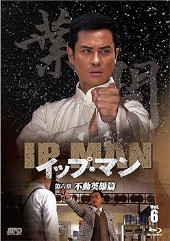【中古】(未使用・未開封品)イップ・マン 第六章 不動英雄篇 ブルーレイvol.6 [Blu-ray] (3枚組) ケビン・チェン, セシリア・ハン