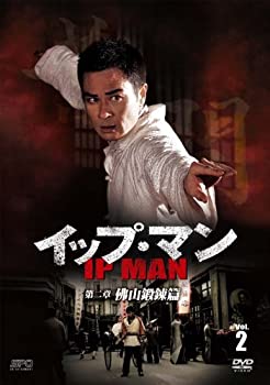 【中古】(未使用・未開封品)イップ・マン 第二章 佛山鍛錬篇 DVD vol.2