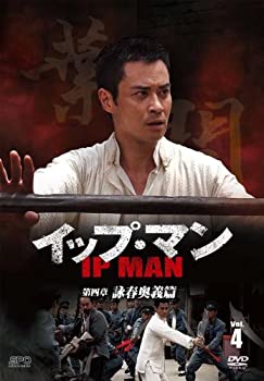 【中古】(未使用・未開封品)イップ・マン 第四章 詠春奥義篇 DVD vol.4