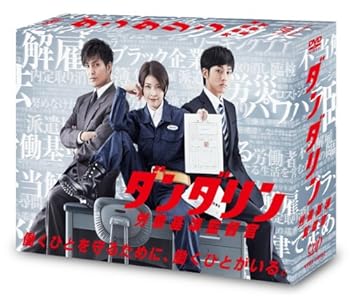 【中古】(未使用・未開封品)ダンダリン 労働基準監督官 DVD-BOX 竹内結子