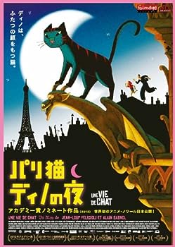【中古】(未使用・未開封品)パリ猫ディノの夜(DVD)
