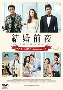 【中古】(未使用・未開封品)結婚前夜~マリッジブルー~ナビゲートDVD -Would you marry me?-