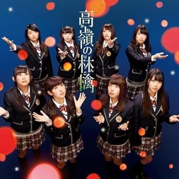 【中古】(未使用・未開封品)高嶺の林檎 (通常盤Type-B) [CD] NMB48【メーカー名】laugh out loud records【メーカー型番】【ブランド名】Laugh Out Loud Recor【商品説明】高嶺の林檎 (通常盤Type-B) [CD] NMB48NMB48未使用・未開封ですが弊社で一般の方から買取しました中古品です。一点物で売り切れ終了です。当店では初期不良に限り、商品到着から7日間は返品を 受付けております。お問い合わせ・メールにて不具合詳細をご連絡ください。【重要】商品によって返品先倉庫が異なります。返送先ご連絡まで必ずお待ちください。連絡を待たず会社住所等へ送られた場合は返送費用ご負担となります。予めご了承ください。他モールとの併売品の為、完売の際はキャンセルご連絡させて頂きます。中古品の画像および商品タイトルに「限定」「初回」「保証」「DLコード」などの表記がありましても、特典・付属品・帯・保証等は付いておりません。電子辞書、コンパクトオーディオプレーヤー等のイヤホンは写真にありましても衛生上、基本お付けしておりません。※未使用品は除く品名に【import】【輸入】【北米】【海外】等の国内商品でないと把握できる表記商品について国内のDVDプレイヤー、ゲーム機で稼働しない場合がございます。予めご了承の上、購入ください。掲載と付属品が異なる場合は確認のご連絡をさせて頂きます。ご注文からお届けまで1、ご注文⇒ご注文は24時間受け付けております。2、注文確認⇒ご注文後、当店から注文確認メールを送信します。3、お届けまで3〜10営業日程度とお考えください。4、入金確認⇒前払い決済をご選択の場合、ご入金確認後、配送手配を致します。5、出荷⇒配送準備が整い次第、出荷致します。配送業者、追跡番号等の詳細をメール送信致します。6、到着⇒出荷後、1〜3日後に商品が到着します。　※離島、北海道、九州、沖縄は遅れる場合がございます。予めご了承下さい。お電話でのお問合せは少人数で運営の為受け付けておりませんので、お問い合わせ・メールにてお願い致します。営業時間　月〜金　11:00〜17:00★お客様都合によるご注文後のキャンセル・返品はお受けしておりませんのでご了承ください。ご来店ありがとうございます。当店では良品中古を多数揃えております。お電話でのお問合せは少人数で運営の為受け付けておりませんので、お問い合わせ・メールにてお願い致します。