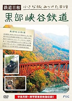 【中古】(未使用・未開封品)鉄道日和 小さな旅みつけた #8 黒部峡谷鉄道 [DVD]