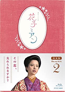 【中古】(未使用・未開封品)連続テレビ小説「花子とアン」完全版 Blu-ray BOX-2