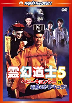 【中古】(未使用・未開封品)霊幻道士5/ベビーキョンシー対空飛ぶドラキュラ! デジタル・リマスター版 [DVD]