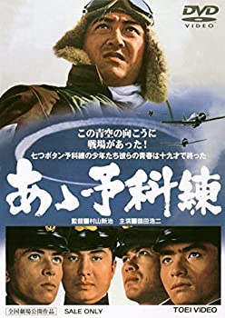 【中古】(未使用・未開封品)あゝ予科練 [DVD] 鶴田浩二
