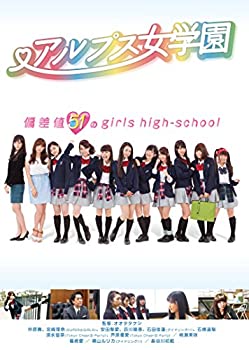 【中古】(未使用・未開封品)アルプス女学園 [DVD]