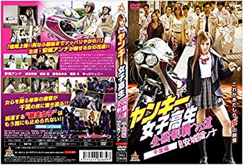 【中古】(未使用・未開封品)ヤンキー女子高生 全国制覇への道　千葉編 [DVD]