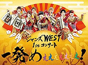 【中古】(未使用・未開封品)ジャニーズWEST 1stコンサート 一発めぇぇぇぇぇぇぇ! (初回仕様) [DVD]