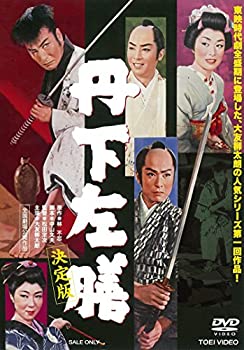 【中古】(未使用・未開封品)丹下左膳 決定版 [DVD]