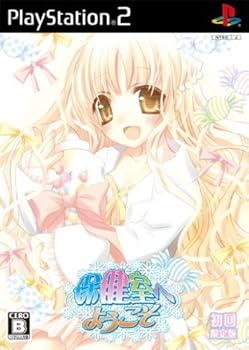 【中古】(未使用・未開封品)保健室へようこそ (初回限定版)