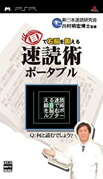 【中古】(未使用・未開封品)目で右脳を鍛える 速読術ポータブル - PSP【メーカー名】マイルストーン【メーカー型番】13305771【ブランド名】マイルストーン【商品説明】目で右脳を鍛える 速読術ポータブル - PSP当店では初期不良に限り、商品到着から7日間は返品を 受付けております。他モールとの併売品の為、完売の際はご連絡致しますのでご了承ください。中古品の商品タイトルに「限定」「初回」「保証」などの表記がありましても、特典・付属品・保証等は付いておりません。品名に【import】【輸入】【北米】【海外】等の国内商品でないと把握できる表記商品について国内のDVDプレイヤー、ゲーム機で稼働しない場合がございます。予めご了承の上、購入ください。掲載と付属品が異なる場合は確認のご連絡をさせていただきます。ご注文からお届けまで1、ご注文⇒ご注文は24時間受け付けております。2、注文確認⇒ご注文後、当店から注文確認メールを送信します。3、お届けまで3〜10営業日程度とお考えください。4、入金確認⇒前払い決済をご選択の場合、ご入金確認後、配送手配を致します。5、出荷⇒配送準備が整い次第、出荷致します。配送業者、追跡番号等の詳細をメール送信致します。6、到着⇒出荷後、1〜3日後に商品が到着します。　※離島、北海道、九州、沖縄は遅れる場合がございます。予めご了承下さい。お電話でのお問合せは少人数で運営の為受け付けておりませんので、メールにてお問合せお願い致します。営業時間　月〜金　11:00〜17:00お客様都合によるご注文後のキャンセル・返品はお受けしておりませんのでご了承ください。ご来店ありがとうございます。当店では良品中古を多数揃えております。お電話でのお問合せは少人数で運営の為受け付けておりませんので、お問い合わせ・メールにてお願い致します。