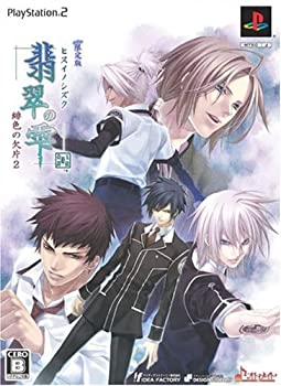 【中古】(未使用・未開封品)翡翠の雫 緋色の欠片2(限定版)【メーカー名】アイディアファクトリー【メーカー型番】658032【ブランド名】アイディアファクトリー【商品説明】翡翠の雫 緋色の欠片2(限定版)当店では初期不良に限り、商品到着から7日間は返品を 受付けております。他モールとの併売品の為、完売の際はご連絡致しますのでご了承ください。中古品の商品タイトルに「限定」「初回」「保証」などの表記がありましても、特典・付属品・保証等は付いておりません。品名に【import】【輸入】【北米】【海外】等の国内商品でないと把握できる表記商品について国内のDVDプレイヤー、ゲーム機で稼働しない場合がございます。予めご了承の上、購入ください。掲載と付属品が異なる場合は確認のご連絡をさせていただきます。ご注文からお届けまで1、ご注文⇒ご注文は24時間受け付けております。2、注文確認⇒ご注文後、当店から注文確認メールを送信します。3、お届けまで3〜10営業日程度とお考えください。4、入金確認⇒前払い決済をご選択の場合、ご入金確認後、配送手配を致します。5、出荷⇒配送準備が整い次第、出荷致します。配送業者、追跡番号等の詳細をメール送信致します。6、到着⇒出荷後、1〜3日後に商品が到着します。　※離島、北海道、九州、沖縄は遅れる場合がございます。予めご了承下さい。お電話でのお問合せは少人数で運営の為受け付けておりませんので、メールにてお問合せお願い致します。営業時間　月〜金　11:00〜17:00お客様都合によるご注文後のキャンセル・返品はお受けしておりませんのでご了承ください。ご来店ありがとうございます。当店では良品中古を多数揃えております。お電話でのお問合せは少人数で運営の為受け付けておりませんので、お問い合わせ・メールにてお願い致します。