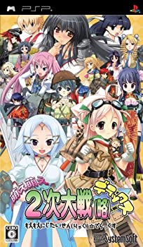 【中古】(未使用・未開封品)萌え萌え2次大戦(略) ☆デラックス( PSP )【メーカー名】システムソフト・アルファー【メーカー型番】13305311【ブランド名】システムソフト・アルファー【商品説明】萌え萌え2次大戦(略) ☆デラックス( PSP )当店では初期不良に限り、商品到着から7日間は返品を 受付けております。他モールとの併売品の為、完売の際はご連絡致しますのでご了承ください。中古品の商品タイトルに「限定」「初回」「保証」などの表記がありましても、特典・付属品・保証等は付いておりません。品名に【import】【輸入】【北米】【海外】等の国内商品でないと把握できる表記商品について国内のDVDプレイヤー、ゲーム機で稼働しない場合がございます。予めご了承の上、購入ください。掲載と付属品が異なる場合は確認のご連絡をさせていただきます。ご注文からお届けまで1、ご注文⇒ご注文は24時間受け付けております。2、注文確認⇒ご注文後、当店から注文確認メールを送信します。3、お届けまで3〜10営業日程度とお考えください。4、入金確認⇒前払い決済をご選択の場合、ご入金確認後、配送手配を致します。5、出荷⇒配送準備が整い次第、出荷致します。配送業者、追跡番号等の詳細をメール送信致します。6、到着⇒出荷後、1〜3日後に商品が到着します。　※離島、北海道、九州、沖縄は遅れる場合がございます。予めご了承下さい。お電話でのお問合せは少人数で運営の為受け付けておりませんので、メールにてお問合せお願い致します。営業時間　月〜金　11:00〜17:00お客様都合によるご注文後のキャンセル・返品はお受けしておりませんのでご了承ください。ご来店ありがとうございます。当店では良品中古を多数揃えております。お電話でのお問合せは少人数で運営の為受け付けておりませんので、お問い合わせ・メールにてお願い致します。