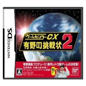 Nintendo DS - 【中古】(未使用・未開封品)ゲームセンターCX 有野の挑戦状2 (通常版:初回封入特典無し)