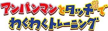【中古】(未使用・未開封品)アンパンマンとタッチでわくわくトレーニング(通常版) DS
