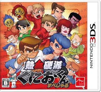 【中古】(未使用・未開封品)熱血硬派くにおくん すぺしゃる - 3DS