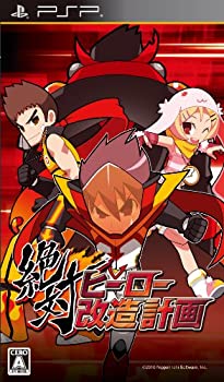 【中古】(未使用・未開封品)絶対ヒーロー改造計画 PSP the Best【メーカー名】日本一ソフトウェア【メーカー型番】【ブランド名】日本一ソフトウェア【商品説明】絶対ヒーロー改造計画 PSP the Best当店では初期不良に限り、商品到着から7日間は返品を 受付けております。他モールとの併売品の為、完売の際はご連絡致しますのでご了承ください。中古品の商品タイトルに「限定」「初回」「保証」などの表記がありましても、特典・付属品・保証等は付いておりません。品名に【import】【輸入】【北米】【海外】等の国内商品でないと把握できる表記商品について国内のDVDプレイヤー、ゲーム機で稼働しない場合がございます。予めご了承の上、購入ください。掲載と付属品が異なる場合は確認のご連絡をさせていただきます。ご注文からお届けまで1、ご注文⇒ご注文は24時間受け付けております。2、注文確認⇒ご注文後、当店から注文確認メールを送信します。3、お届けまで3〜10営業日程度とお考えください。4、入金確認⇒前払い決済をご選択の場合、ご入金確認後、配送手配を致します。5、出荷⇒配送準備が整い次第、出荷致します。配送業者、追跡番号等の詳細をメール送信致します。6、到着⇒出荷後、1〜3日後に商品が到着します。　※離島、北海道、九州、沖縄は遅れる場合がございます。予めご了承下さい。お電話でのお問合せは少人数で運営の為受け付けておりませんので、メールにてお問合せお願い致します。営業時間　月〜金　11:00〜17:00お客様都合によるご注文後のキャンセル・返品はお受けしておりませんのでご了承ください。ご来店ありがとうございます。当店では良品中古を多数揃えております。お電話でのお問合せは少人数で運営の為受け付けておりませんので、お問い合わせ・メールにてお願い致します。