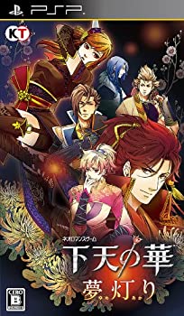 【中古】(未使用・未開封品)下天の華 夢灯り (通常版) - PSP【メーカー名】コーエーテクモゲームス【メーカー型番】【ブランド名】コーエーテクモゲームス【商品説明】下天の華 夢灯り (通常版) - PSP当店では初期不良に限り、商品到着から7日間は返品を 受付けております。他モールとの併売品の為、完売の際はご連絡致しますのでご了承ください。中古品の商品タイトルに「限定」「初回」「保証」などの表記がありましても、特典・付属品・保証等は付いておりません。品名に【import】【輸入】【北米】【海外】等の国内商品でないと把握できる表記商品について国内のDVDプレイヤー、ゲーム機で稼働しない場合がございます。予めご了承の上、購入ください。掲載と付属品が異なる場合は確認のご連絡をさせていただきます。ご注文からお届けまで1、ご注文⇒ご注文は24時間受け付けております。2、注文確認⇒ご注文後、当店から注文確認メールを送信します。3、お届けまで3〜10営業日程度とお考えください。4、入金確認⇒前払い決済をご選択の場合、ご入金確認後、配送手配を致します。5、出荷⇒配送準備が整い次第、出荷致します。配送業者、追跡番号等の詳細をメール送信致します。6、到着⇒出荷後、1〜3日後に商品が到着します。　※離島、北海道、九州、沖縄は遅れる場合がございます。予めご了承下さい。お電話でのお問合せは少人数で運営の為受け付けておりませんので、メールにてお問合せお願い致します。営業時間　月〜金　11:00〜17:00お客様都合によるご注文後のキャンセル・返品はお受けしておりませんのでご了承ください。ご来店ありがとうございます。当店では良品中古を多数揃えております。お電話でのお問合せは少人数で運営の為受け付けておりませんので、お問い合わせ・メールにてお願い致します。