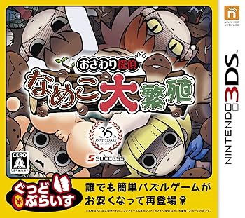 【中古】(未使用・未開封品)おさわり探偵 なめこ大繁殖 ぐっどぷらいす - 3DS【メーカー名】サクセス【メーカー型番】【ブランド名】サクセス【商品説明】おさわり探偵 なめこ大繁殖 ぐっどぷらいす - 3DS中古品のため、未開封品でもダウンロード・シリアルコード他期限のあるものはほぼ期限切れで使用不可となり、商品名にありましても返品保証対象外となります。予めご了承ください。未使用・未開封ですが弊社で一般の方から買取しました中古品です。一点物で売り切れ終了です。当店では初期不良に限り、商品到着から7日間は返品を 受付けております。お問い合わせ・メールにて不具合詳細をご連絡ください。【重要】商品によって返品先倉庫が異なります。返送先ご連絡まで必ずお待ちください。連絡を待たず会社住所等へ送られた場合は返送費用ご負担となります。予めご了承ください。他モールとの併売品の為、完売の際はキャンセルご連絡させて頂きます。中古品の画像および商品タイトルに「限定」「初回」「保証」「DLコード」などの表記がありましても、特典・付属品・帯・保証等は付いておりません。電子辞書、コンパクトオーディオプレーヤー等のイヤホンは写真にありましても衛生上、基本お付けしておりません。※未使用品は除く品名に【import】【輸入】【北米】【海外】等の国内商品でないと把握できる表記商品について国内のDVDプレイヤー、ゲーム機で稼働しない場合がございます。予めご了承の上、購入ください。掲載と付属品が異なる場合は確認のご連絡をさせて頂きます。ご注文からお届けまで1、ご注文⇒ご注文は24時間受け付けております。2、注文確認⇒ご注文後、当店から注文確認メールを送信します。3、お届けまで3〜10営業日程度とお考えください。4、入金確認⇒前払い決済をご選択の場合、ご入金確認後、配送手配を致します。5、出荷⇒配送準備が整い次第、出荷致します。配送業者、追跡番号等の詳細をメール送信致します。6、到着⇒出荷後、1〜3日後に商品が到着します。　※離島、北海道、九州、沖縄は遅れる場合がございます。予めご了承下さい。お電話でのお問合せは少人数で運営の為受け付けておりませんので、お問い合わせ・メールにてお願い致します。営業時間　月〜金　11:00〜17:00★お客様都合によるご注文後のキャンセル・返品はお受けしておりませんのでご了承ください。ご来店ありがとうございます。当店では良品中古を多数揃えております。お電話でのお問合せは少人数で運営の為受け付けておりませんので、お問い合わせ・メールにてお願い致します。
