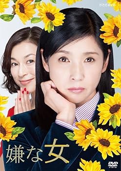 【中古】(未使用・未開封品)嫌な女 DVD BOX 黒木瞳【メーカー名】NHKエンタープライズ【メーカー型番】【ブランド名】NHKエンタープライズ【商品説明】嫌な女 DVD BOX 黒木瞳未使用・未開封ですが弊社で一般の方から買取しました中古品です。一点物で売り切れ終了です。当店では初期不良に限り、商品到着から7日間は返品を 受付けております。お問い合わせ・メールにて不具合詳細をご連絡ください。【重要】商品によって返品先倉庫が異なります。返送先ご連絡まで必ずお待ちください。連絡を待たず会社住所等へ送られた場合は返送費用ご負担となります。予めご了承ください。他モールとの併売品の為、完売の際はキャンセルご連絡させて頂きます。中古品の画像および商品タイトルに「限定」「初回」「保証」「DLコード」などの表記がありましても、特典・付属品・帯・保証等は付いておりません。電子辞書、コンパクトオーディオプレーヤー等のイヤホンは写真にありましても衛生上、基本お付けしておりません。※未使用品は除く品名に【import】【輸入】【北米】【海外】等の国内商品でないと把握できる表記商品について国内のDVDプレイヤー、ゲーム機で稼働しない場合がございます。予めご了承の上、購入ください。掲載と付属品が異なる場合は確認のご連絡をさせて頂きます。ご注文からお届けまで1、ご注文⇒ご注文は24時間受け付けております。2、注文確認⇒ご注文後、当店から注文確認メールを送信します。3、お届けまで3〜10営業日程度とお考えください。4、入金確認⇒前払い決済をご選択の場合、ご入金確認後、配送手配を致します。5、出荷⇒配送準備が整い次第、出荷致します。配送業者、追跡番号等の詳細をメール送信致します。6、到着⇒出荷後、1〜3日後に商品が到着します。　※離島、北海道、九州、沖縄は遅れる場合がございます。予めご了承下さい。お電話でのお問合せは少人数で運営の為受け付けておりませんので、お問い合わせ・メールにてお願い致します。営業時間　月〜金　11:00〜17:00★お客様都合によるご注文後のキャンセル・返品はお受けしておりませんのでご了承ください。ご来店ありがとうございます。当店では良品中古を多数揃えております。お電話でのお問合せは少人数で運営の為受け付けておりませんので、お問い合わせ・メールにてお願い致します。