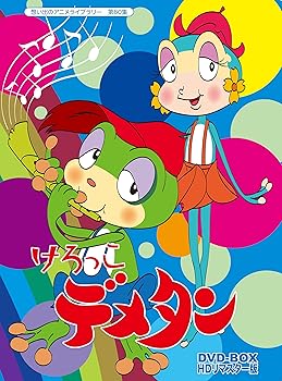 【中古】(未使用・未開封品)けろっこデメタン DVD-BOX HDリマスター版【想い出のアニメライブラリー 第60集】 久松夕子
