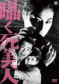 【中古】(未使用・未開封品)囁く死美人 [DVD]