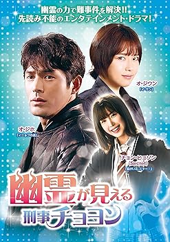 【中古】(未使用・未開封品)幽霊が見える刑事チョヨンDVD-BOX1 オ・ジホ