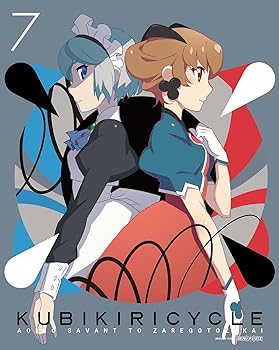 [중고](미사용·미개봉품) 쿠비키리사이클 청색 사방과 희언 7(완전 생산 한정판) [DVD] 희언 시리즈