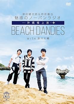 【中古】(未使用・未開封品)津田健次郎&柿原徹也 魅惑のノーパンラジオ 沖縄極上旅 BEACH DANDIES WITH 浪川大輔 (初回限定版)(ブロマイド3枚組、発売記念イベント参加抽選