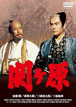 【中古】(未使用 未開封品)関ヶ原 DVD 加藤剛