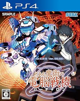 【中古】(未使用・未開封品)電脳戦機バーチャロン×とある魔術の禁書目録 とある魔術の電脳戦機 -PS4【メーカー名】セガゲームス【メーカー型番】【ブランド名】セガ【商品説明】電脳戦機バーチャロン×とある魔術の禁書目録 とある魔術の電脳戦機 -PS4中古品につきプロダクトコード、オンラインコード、シリアルナンバー等については保証致しません。未使用・未開封ですが弊社で一般の方から買取しました中古品です。一点物で売り切れ終了です。当店では初期不良に限り、商品到着から7日間は返品を 受付けております。お問い合わせ・メールにて不具合詳細をご連絡ください。【重要】商品によって返品先倉庫が異なります。返送先ご連絡まで必ずお待ちください。連絡を待たず会社住所等へ送られた場合は返送費用ご負担となります。予めご了承ください。他モールとの併売品の為、完売の際はキャンセルご連絡させて頂きます。中古品の画像および商品タイトルに「限定」「初回」「保証」「DLコード」などの表記がありましても、特典・付属品・帯・保証等は付いておりません。電子辞書、コンパクトオーディオプレーヤー等のイヤホンは写真にありましても衛生上、基本お付けしておりません。※未使用品は除く品名に【import】【輸入】【北米】【海外】等の国内商品でないと把握できる表記商品について国内のDVDプレイヤー、ゲーム機で稼働しない場合がございます。予めご了承の上、購入ください。掲載と付属品が異なる場合は確認のご連絡をさせて頂きます。ご注文からお届けまで1、ご注文⇒ご注文は24時間受け付けております。2、注文確認⇒ご注文後、当店から注文確認メールを送信します。3、お届けまで3〜10営業日程度とお考えください。4、入金確認⇒前払い決済をご選択の場合、ご入金確認後、配送手配を致します。5、出荷⇒配送準備が整い次第、出荷致します。配送業者、追跡番号等の詳細をメール送信致します。6、到着⇒出荷後、1〜3日後に商品が到着します。　※離島、北海道、九州、沖縄は遅れる場合がございます。予めご了承下さい。お電話でのお問合せは少人数で運営の為受け付けておりませんので、お問い合わせ・メールにてお願い致します。営業時間　月〜金　11:00〜17:00★お客様都合によるご注文後のキャンセル・返品はお受けしておりませんのでご了承ください。ご来店ありがとうございます。当店では良品中古を多数揃えております。お電話でのお問合せは少人数で運営の為受け付けておりませんので、お問い合わせ・メールにてお願い致します。