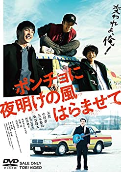 【中古】(未使用・未開封品)ポンチョに夜明けの風はらませて [DVD]