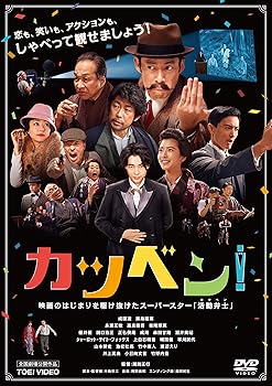 【中古】(未使用・未開封品)カツベン! [DVD] 成田凌