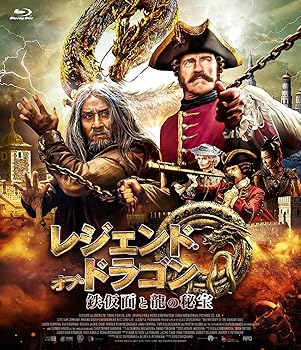 【中古】(未使用・未開封品)レジェンド・オブ・ドラゴン 鉄仮面と龍の秘宝 [Blu-ray] ジェイソン・フレミング